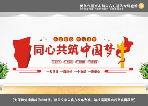 同心共筑中国梦党建标语文化墙
