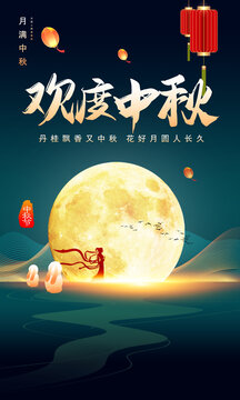 欢度中秋