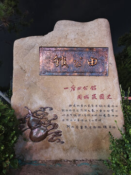 刻有文字图案的纪念石碑