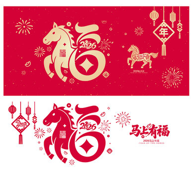 2026马年福字窗花静电贴