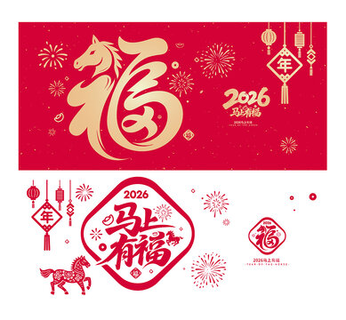 2026马年海报福字窗花玻璃贴静电贴
