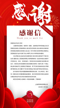 感谢信