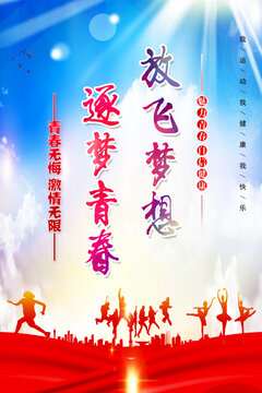放飞梦想