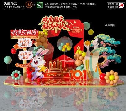 中秋国庆拍照框