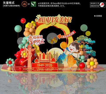 中秋国庆拍照框