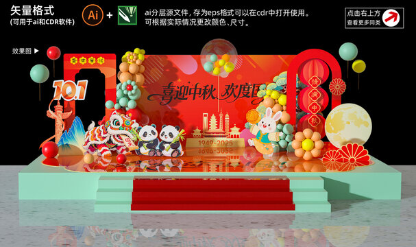 中秋国庆舞台背景美陈