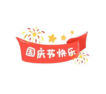 国庆节快乐手绘装饰元素