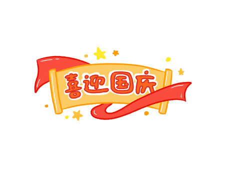 喜迎国庆卡通装饰元素