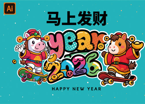 2026马年新年卡通贺岁图