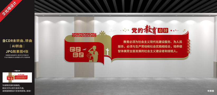 党的教育方针文化墙设计