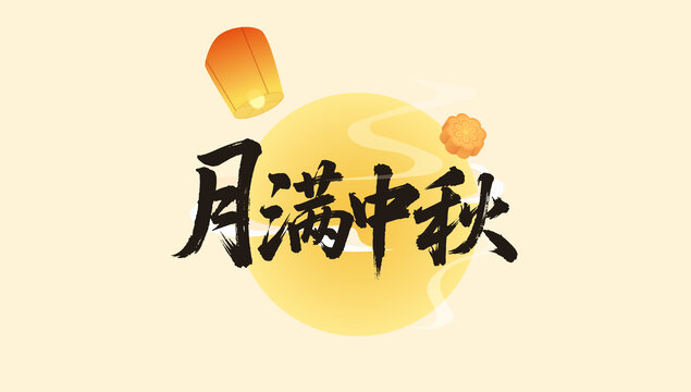 中秋文字标题样式设计