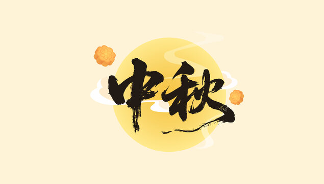 中秋文字书法标题