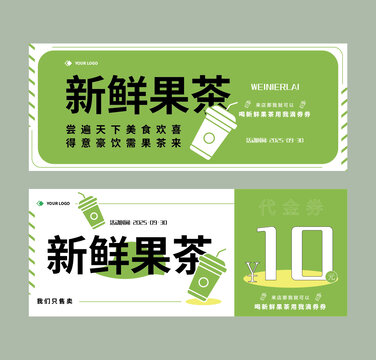 奶茶代金券