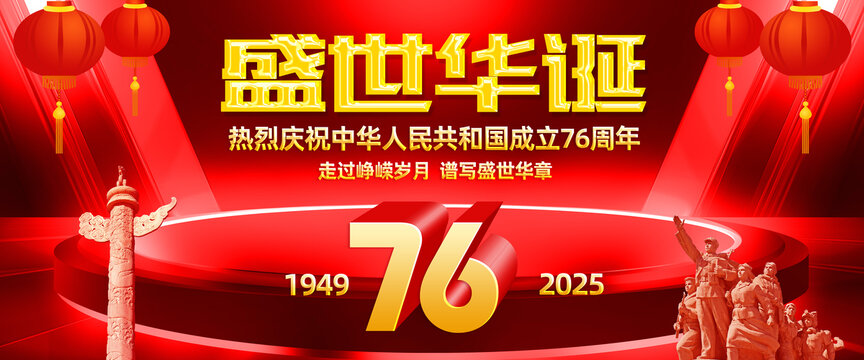 国庆76周年红色大气舞台背景
