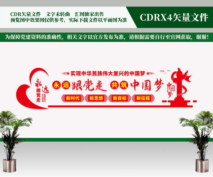 永远跟党走共筑中国梦