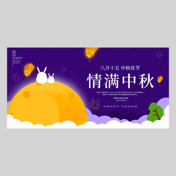 中秋节海报