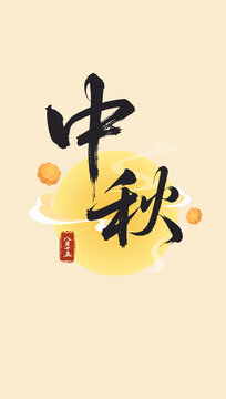 中秋节书法标题竖版