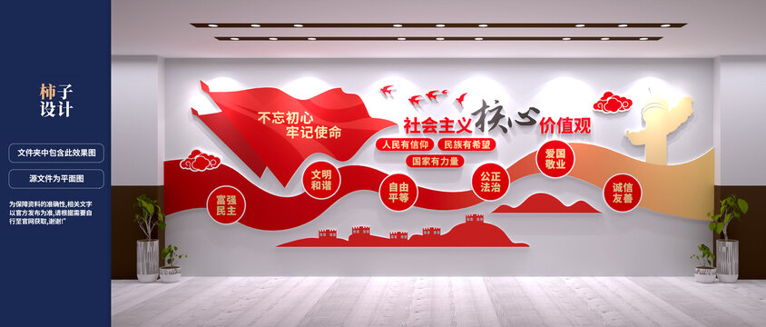 社会主义核心价值观文化墙