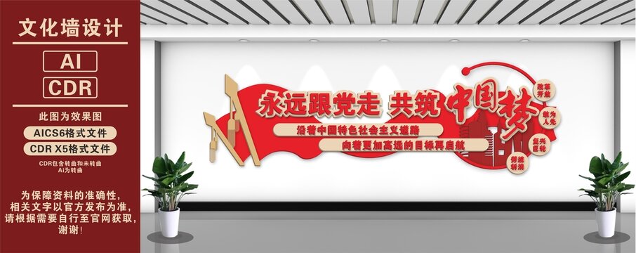 共筑中国梦文化墙