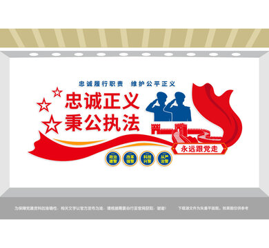 忠诚正义秉公执法警察文化墙