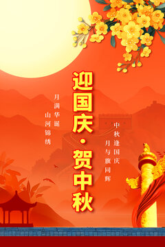 中秋国庆