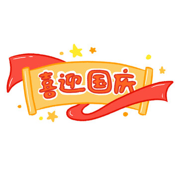 喜迎国庆卡通文字插画动图