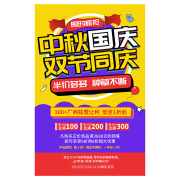 中秋国庆促销海报
