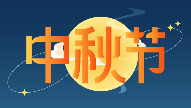 中秋节文字设计