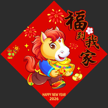 马年福运到萌马送金来马年窗花福贴