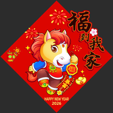 2026马年福到我家马年窗花福贴冰箱贴