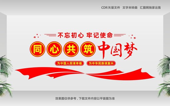 同心共筑中国梦文化墙