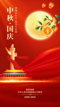 国庆中秋海报