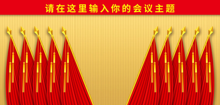 十面红旗党代会背景