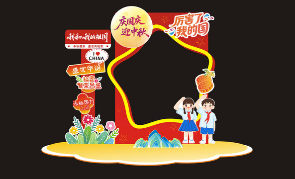 中秋国庆拍照框