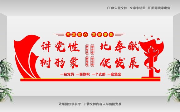 党建文化墙之讲党性促发展