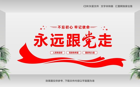 永远跟党走党建文化墙