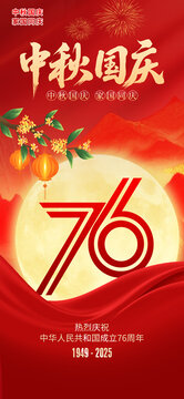 国庆中秋双节海报国庆节76周年