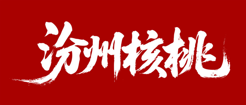 汾州核桃书法字体国风字体艺术字体