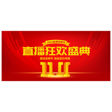 双11直播宣传