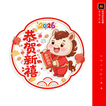 恭贺新禧2026马年新年马卡通窗花