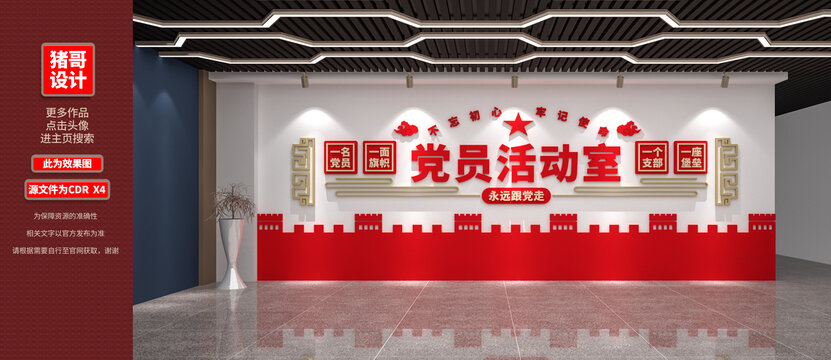党员活动室墙面设计效果图