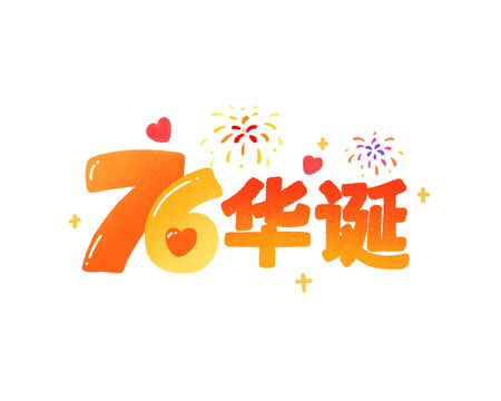 76华诞喜庆插画
