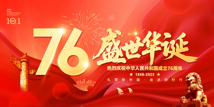十一海报国庆海报76周年海报