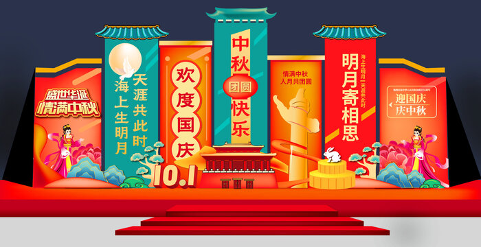 中秋国庆美陈