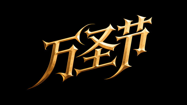 圣诞节金色标题文字设计