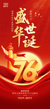 国庆76周年海报