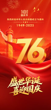 国庆76周年海报