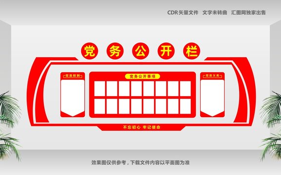 党务公开栏设计效果图