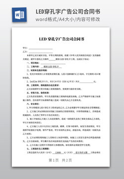 LED穿孔字广告公司合同书