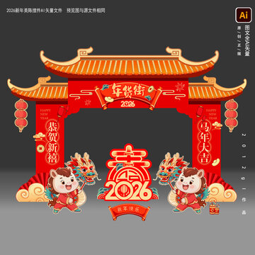 2026马年新年年货街门头美陈